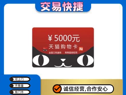 吕梁离石区购物卡回收天猫卡.jpg