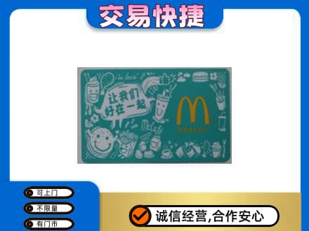 吕梁离石区购物卡回收麦当劳卡.jpg