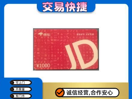 吕梁离石区高价回收京东卡