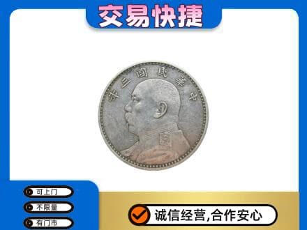 吕梁离石区高价回收袁大头